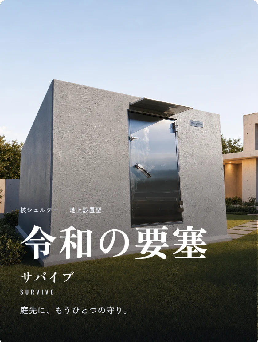 サバイブ（令和の要塞）