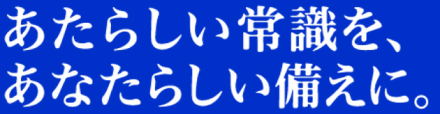 あたらしい常識を、あなたらしい備えに。