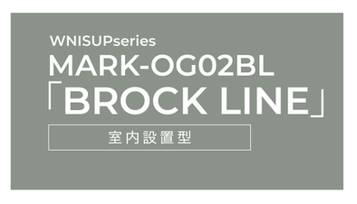 WNISUPseries MARK-OG02BL「BROCK LINE」室内設置型