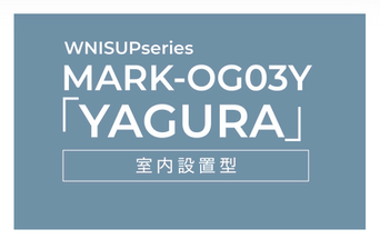 WNISUPseries MARK-OG03Y「YAGURA」室内設置型