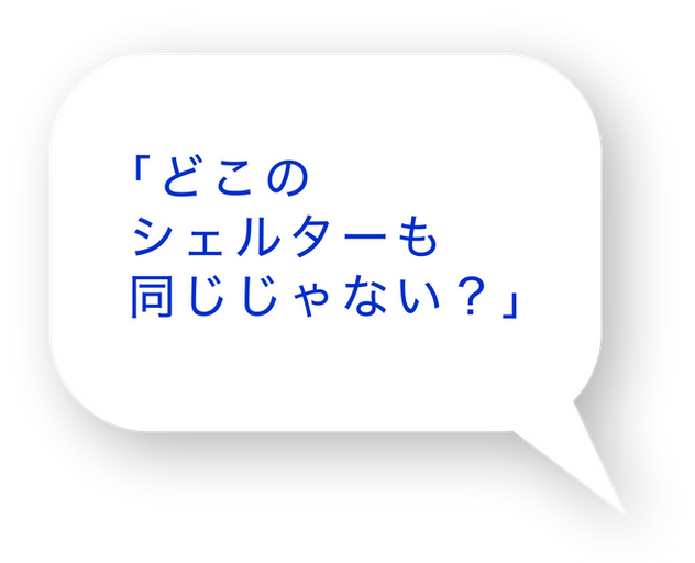 「どこのシェルターも同じじゃない？」