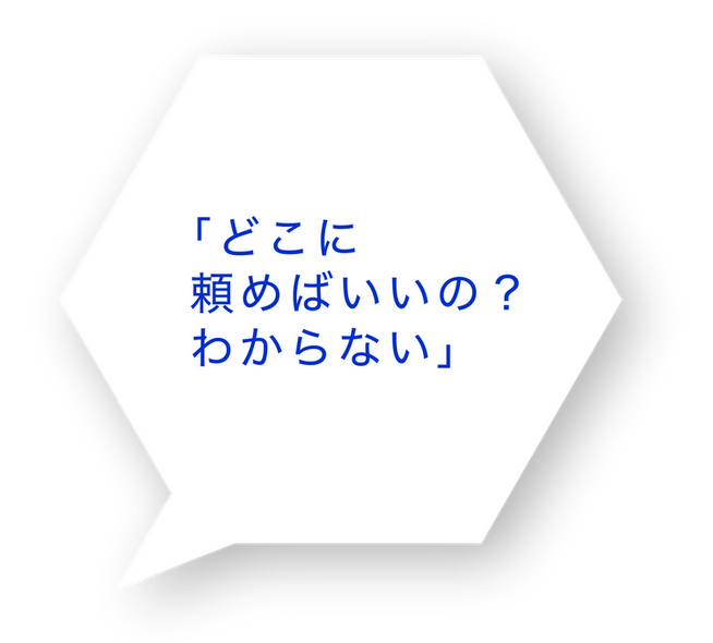 「どこに頼めばいいの？わからない」