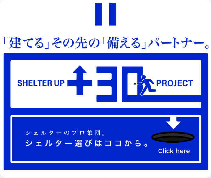 「建てる」その先の「備える」パートナー。シェルターのプロ集団。シェルター選びはココから。