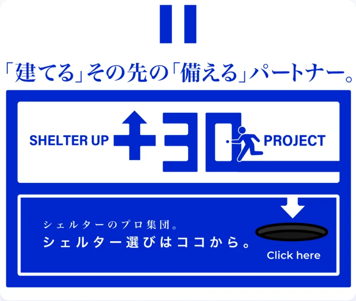 「建てる」その先の「備える」パートナー。シェルターのプロ集団。シェルター選びはココから。