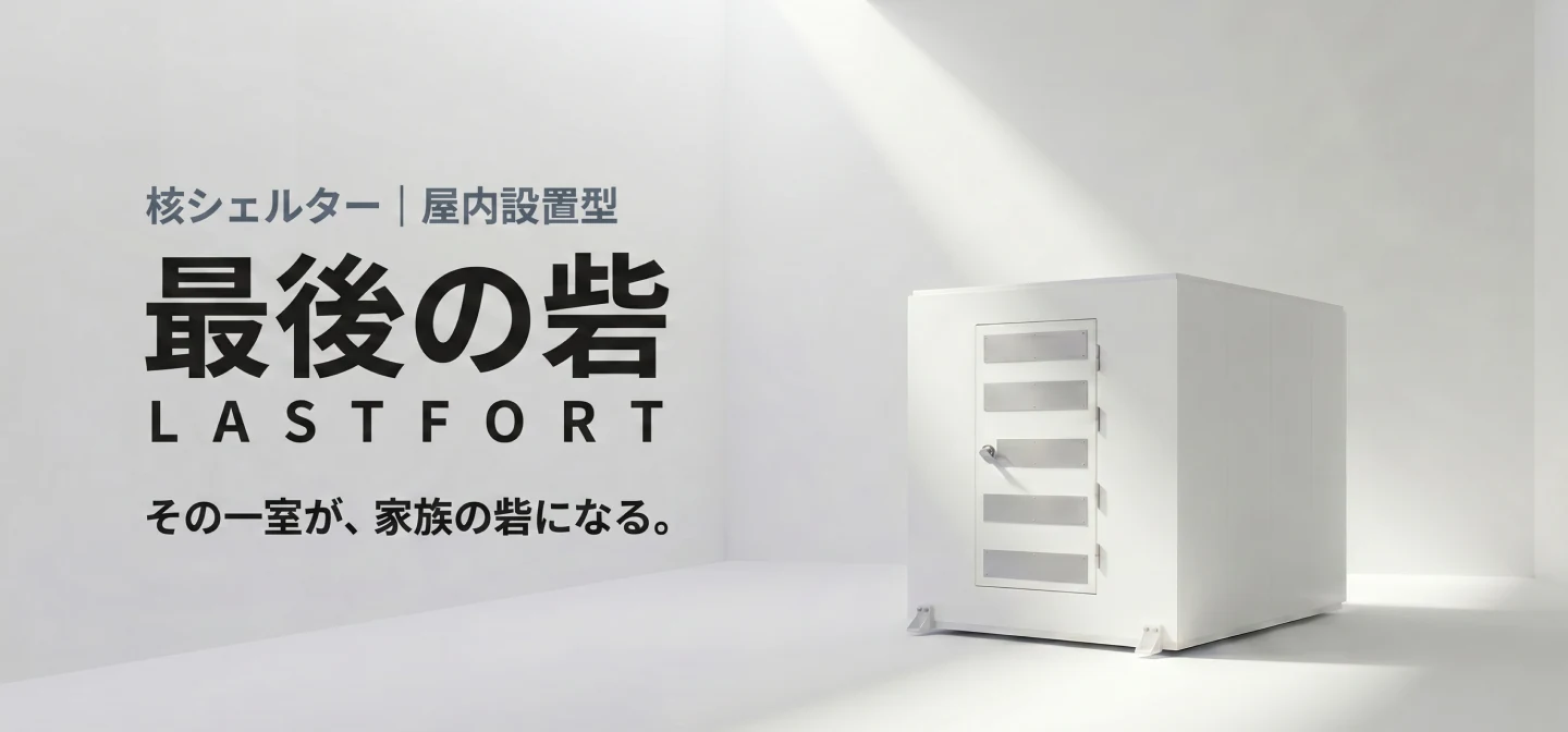 室内に据え置かれた屋内設置型核シェルター「最後の砦 LAST FORT」